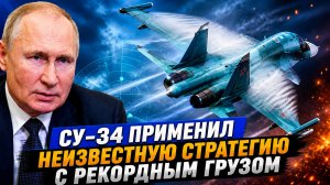 УКРАИНА ПОЛУЧИЛА ПЛОХИЕ НОВОСТИ СУ-34 ПРИМЕНИЛ НЕИЗВЕСТНУЮ СТРАТЕГИЮ С РЕКОРДНЫМ ГРУЗОМ