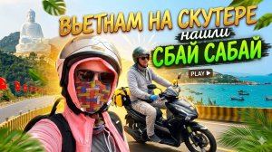 ВЬЕТНАМ или ТАИЛАНД? 🛵 Нашли «Ко Тао» во Вьетнаме | Суп из чугунка и Гигантский Будда