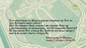 Евангелие 6 мая. Кто ищет славы Пославшему Его, Тот истинен, и нет неправды в Нем