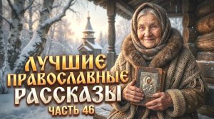 НОВЫЙ СОСЕД ПО ЛЕСТНИЧНОЙ КЛЕТКЕ .Лучшие православные рассказы.  Сборник 46