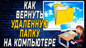 Как Вернуть Удаленную Папку на Компьютере