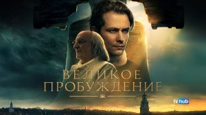 Фильм Великое пробуждение / A Great Awakening