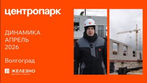 Центропарк: ход строительства за апрель