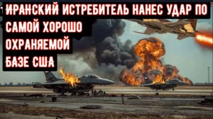 ИРАНСКИЙ истребитель прорвал противовоздушную оборону и нанес удар по хорошо охраняемой БАЗЕ США