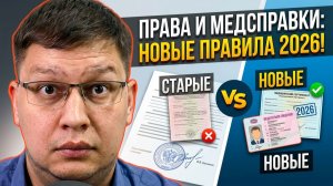 Поправки по водительским правам и медсправкам 2026 подписаны!