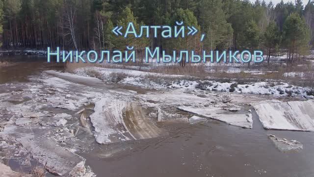 «Алтай», Николай Мыльников, 2021г.