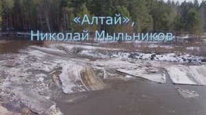 Видеоклип (Алтайский край)  на песню «Алтай», Николай Мыльников, 2021г.