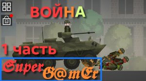 Война 1 серия.