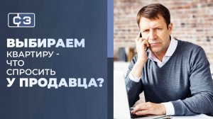 Как правильно начать общение с продавцом квартиры для безопасной сделки?