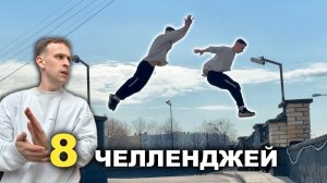 8 ПАРКУР ЧЕЛЛЕНДЖЕЙ за один день / Осилю все?