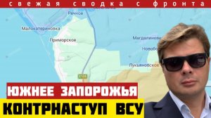 Наступление под Сумами и Миропольем. ВСУ ударили по обороне РФ южнее Запорожья. Сводка фронта 5/5-26