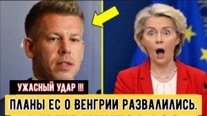 «Мастер-ход» Мадьяра — грандиозный план ЕС для Венгрии — рушится на глазах!