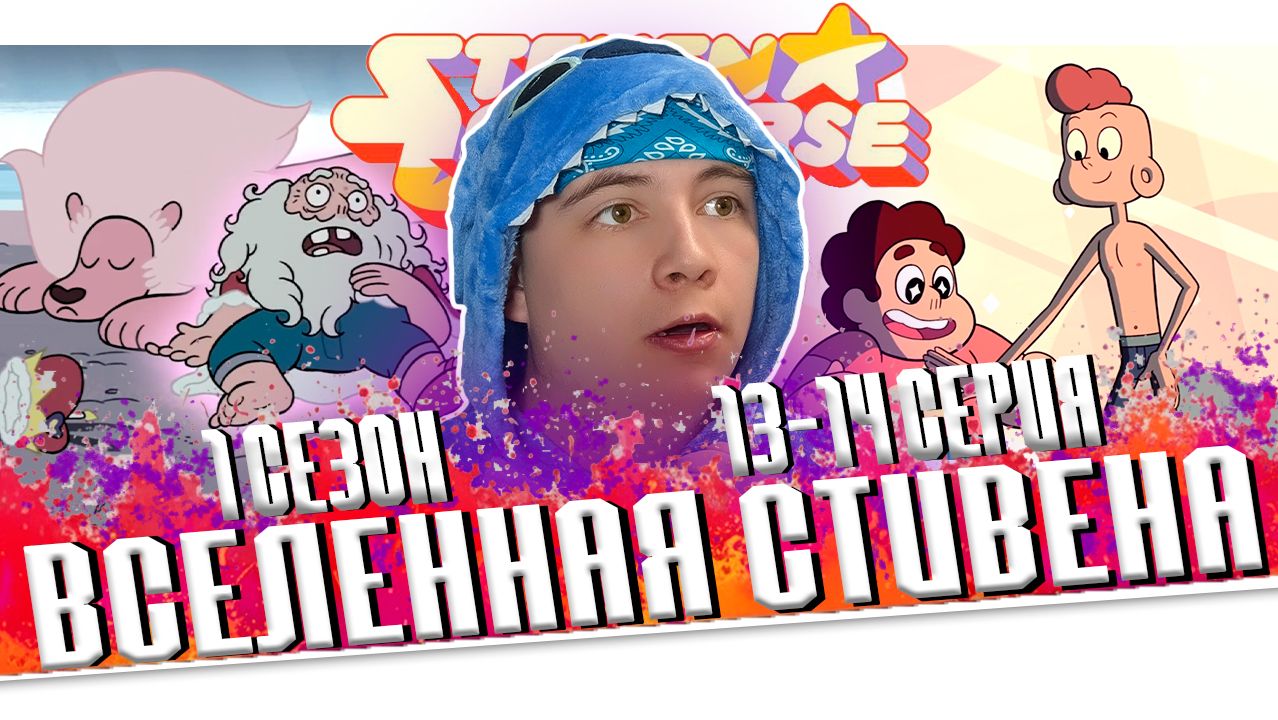 ЧТО ПРОИСХОДИТ!!! Вселенной Стивена 1 сезон 13-14 серии | Реакция