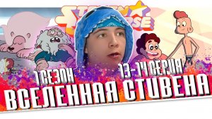 ЧТО ПРОИСХОДИТ!!! Вселенной Стивена 1 сезон 13-14 серии | Реакция