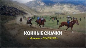 В Ботлихском районе прошли ежегодные конно-спортивные состязания памяти Магомедтагира Абдулбасирова