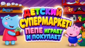 Детский супермаркет! 🛒 Пепе играет и покупает 🎮 Развивающий мультфильм