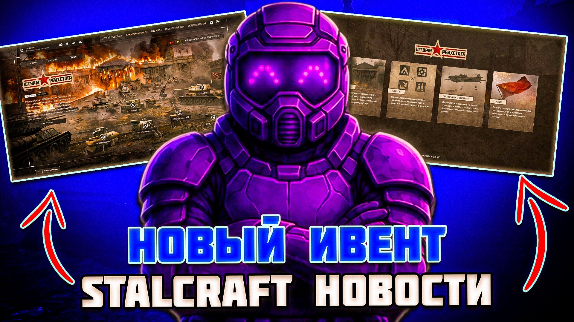 УЖЕ СКОРО - ШТУРМ РЕЙХСТАГА STALCRAFT НОВОСТИ с ОТС