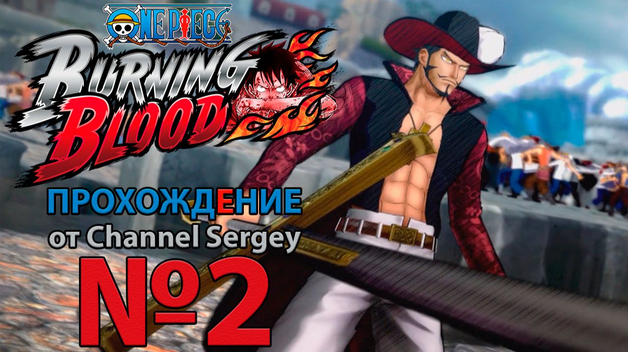 One Piece: Burning Blood. Прохождение. №2. Великая битва на площади Орис.