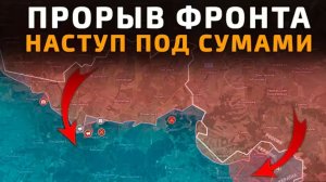 Прорыв фронта под Сумами! 05.05.2026