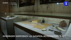 Музейному комплексу «35 батарея» исполнилось 14 лет