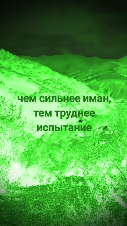#чем сильнее иман, тем труднее  и тяжелее испытание#мотивацияивдохновение #shortsvideos → 👤 #shahm