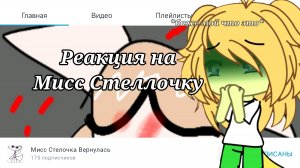 РЕАКЦИЯ НА МИСС СТЕЛОЧКУ! ДЕВОЧКА С ДВУМЯ МУЖЬЯМИ???