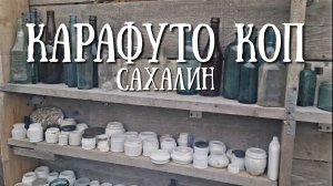 Сахалин - Карафуто коп, не нашли что искали