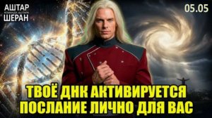 Если вы чувствуете ментальную перегрузку, ваша ДНК меняется | АШТАР ШЕРАН