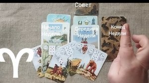 ОВЕН ♈ Таро-прогноз на неделю с 11 по 17 мая