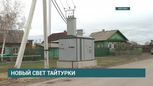 В поселке Тайтурке Усольского района завершился первый этап модернизации  электросетей