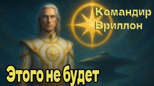 Этого не будет ~ Командир Вриллон из Галактического командования Аштара ~