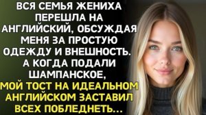 Семья жениха перешла на английский, чтобы обсудить меня. Не знали, что я всё понимаю. Я им ответила!
