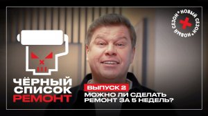 Черный список. Ремонт, 1 сезон, 2 выпуск