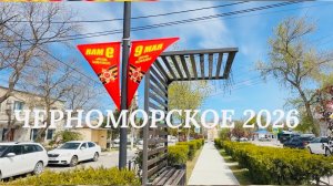 05.05.26 ЧЕРНОМОРСКОЕ. Пляж, море, столовые. Новая набережная. У нас открывается Пятерочка‼️