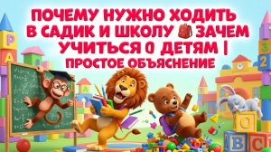 Почему нужно ходить в садик и школу 🎒 Зачем учиться детям | Простое объяснение