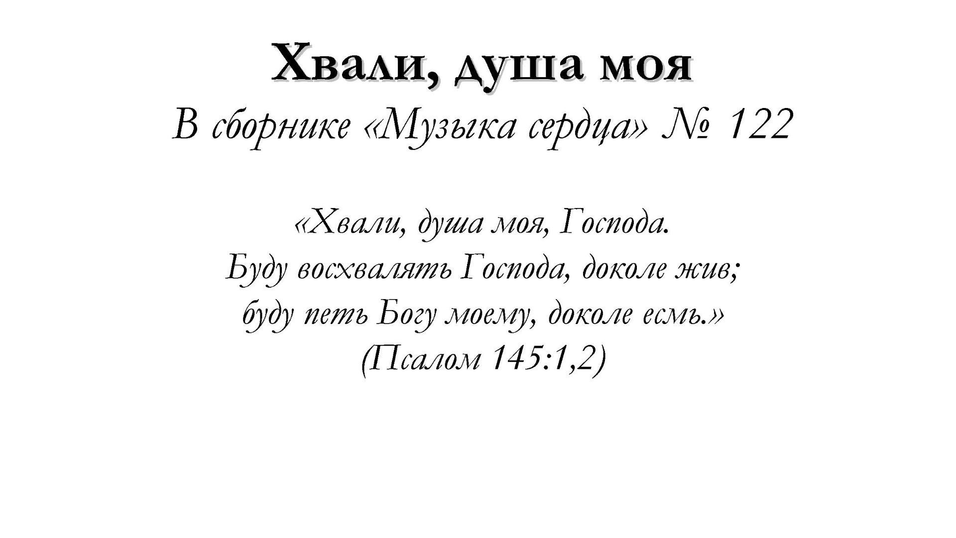 Хвали душа моя – для общинного пения