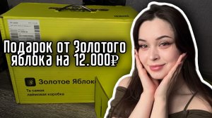Две коробки от Золотого яблока бесплатно | Распаковка косметики