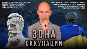 Принудительное выселение в Херсоне и отсутствие чистой воды в Николаеве. «Зона оккупации»