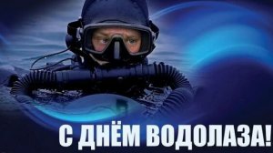 5 Мая, День водолаза в России - Красивое Прикольное Музыкальное Поздравление