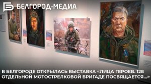 В Белгороде открылась выставка «Лица героев. 128 отдельной мотострелковой бригаде посвящается…»