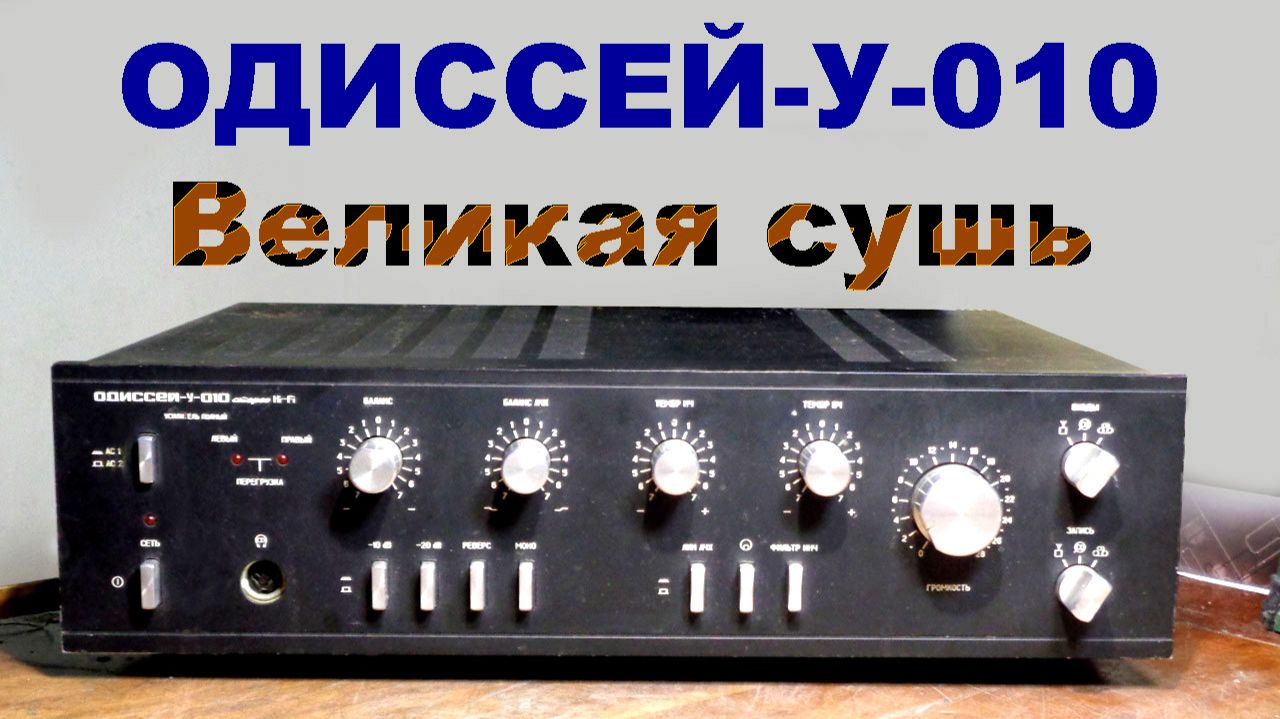 Ремонт усилителя Одиссей (Ютуб 2019)