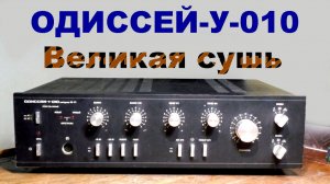 Ремонт усилителя Одиссей (Ютуб 2019)