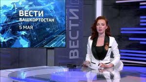 Вести-Башкортостан - 05.05.26
