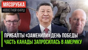 День Победы взбесил премьера Эстонии ||США может забрать кусок Канады ||Китай «запретил» санкции США