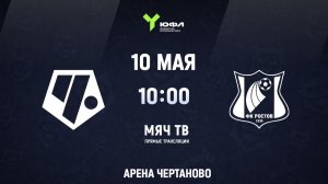 ЮФЛ (U-15) Чертаново - Ростов (Начало 10.05.2026 в 10–00)