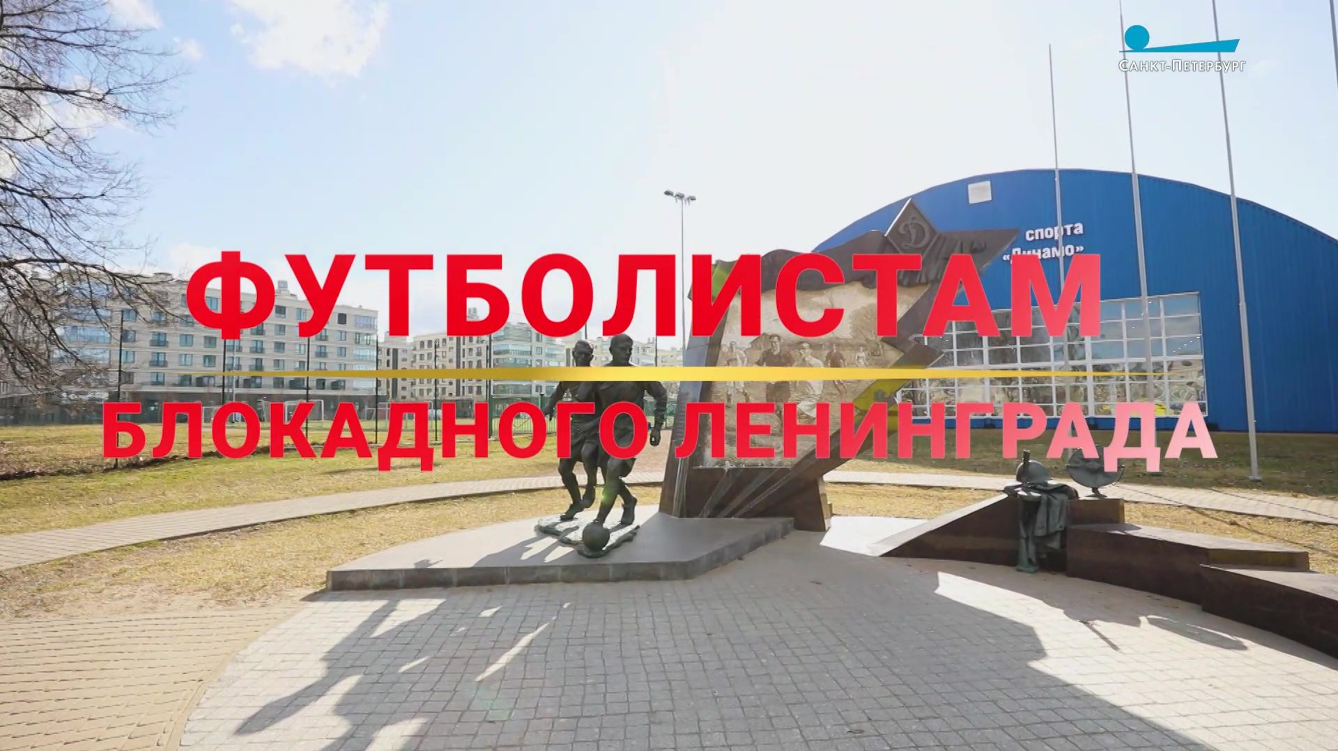 Памятники Победы. «Футболистам блокадного Ленинграда»
