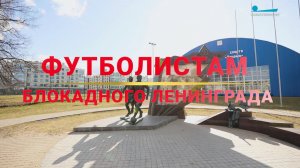 Памятники Победы. «Футболистам блокадного Ленинграда»