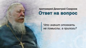 Что значит отсекать не помыслы, а прилоги?