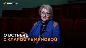 О встрече с Кларой Румяновой