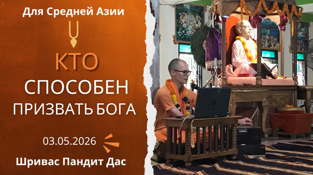 КТО СПОСОБЕН ПРИЗВАТЬ БОГА - Шб 1.16.10 03.05.2026